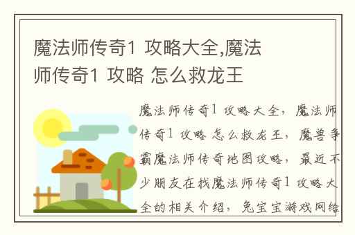 魔法师传奇1 攻略大全,魔法师传奇1 攻略 怎么救龙王