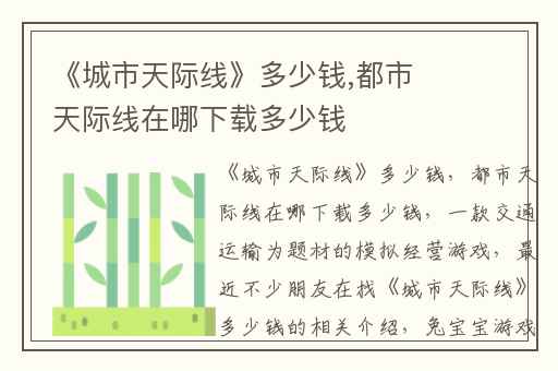 《城市天际线》多少钱,都市天际线在哪下载多少钱