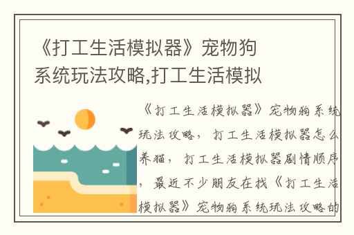 《打工生活模拟器》宠物狗系统玩法攻略,打工生活模拟器怎么养猫