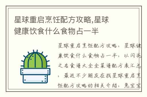 星球重启烹饪配方攻略,星球健康饮食什么食物占一半