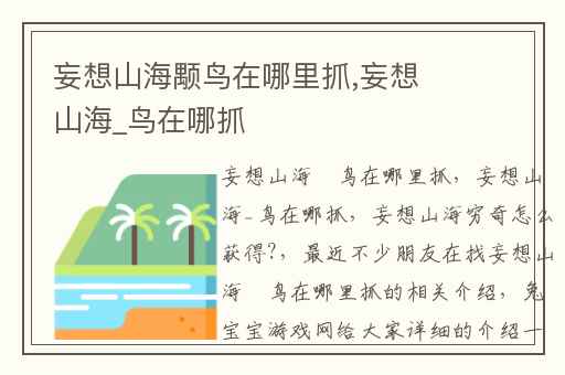 妄想山海颙鸟在哪里抓,妄想山海_鸟在哪抓