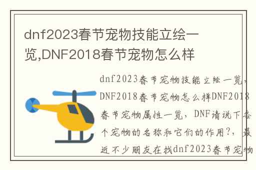 dnf2023春节宠物技能立绘一览,DNF2018春节宠物怎么样DNF2018春节宠物属性一览