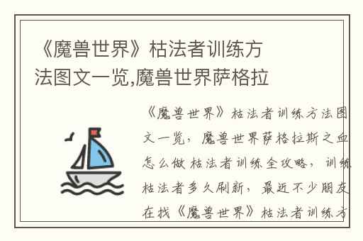 《魔兽世界》枯法者训练方法图文一览,魔兽世界萨格拉斯之血怎么做 枯法者训练全攻略