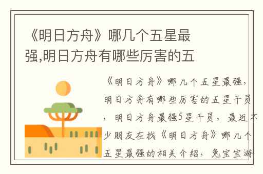 《明日方舟》哪几个五星最强,明日方舟有哪些厉害的五星干员