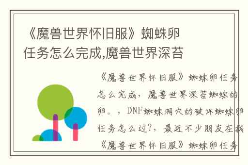 《魔兽世界怀旧服》蜘蛛卵任务怎么完成,魔兽世界深苔蜘蛛的卵。