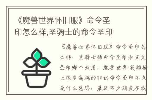 《魔兽世界怀旧服》命令圣印怎么样,圣骑士的命令圣印和正义圣印哪个好用