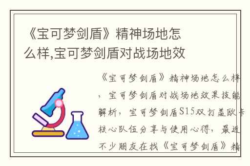 《宝可梦剑盾》精神场地怎么样,宝可梦剑盾对战场地效果技能解析