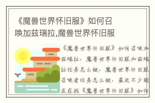 《魔兽世界怀旧服》如何召唤加兹瑞拉,魔兽世界怀旧服加兹瑞拉任务怎么做