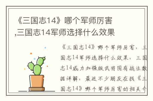 《三国志14》哪个军师厉害,三国志14军师选择什么效果