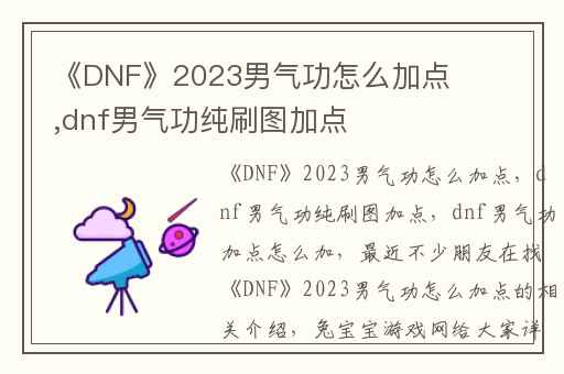 《DNF》2023男气功怎么加点,dnf男气功纯刷图加点