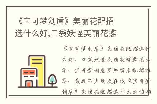 《宝可梦剑盾》美丽花配招选什么好,口袋妖怪美丽花蝶舞怎么学