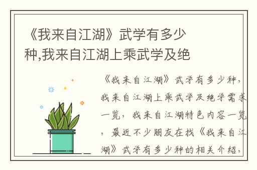 《我来自江湖》武学有多少种,我来自江湖上乘武学及绝学需求一览