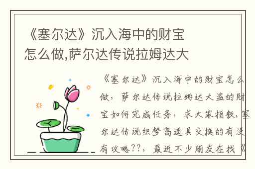 《塞尔达》沉入海中的财宝怎么做,萨尔达传说拉姆达大盗的财宝如何完成任务