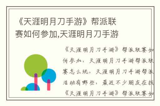 《天涯明月刀手游》帮派联赛如何参加,天涯明月刀手游帮派联赛怎么玩