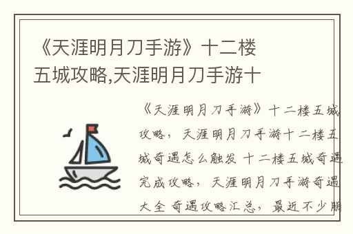 《天涯明月刀手游》十二楼五城攻略,天涯明月刀手游十二楼五城奇遇怎么触发 十二楼五城奇遇完成攻略