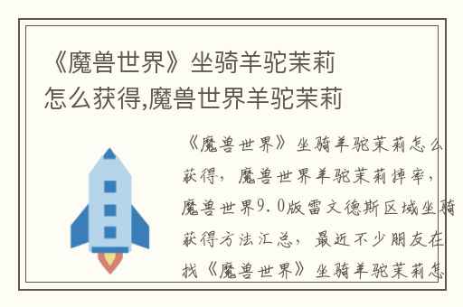 《魔兽世界》坐骑羊驼茉莉怎么获得,魔兽世界羊驼茉莉掉率