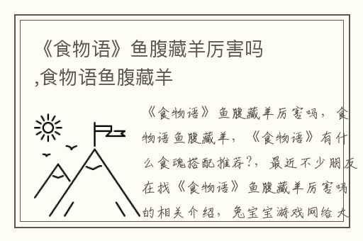 《食物语》鱼腹藏羊厉害吗,食物语鱼腹藏羊