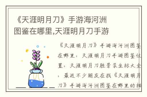 《天涯明月刀》手游海河洲图鉴在哪里,天涯明月刀手游图鉴位置