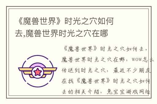 《魔兽世界》时光之穴如何去,魔兽世界时光之穴在哪