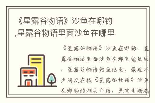 《星露谷物语》沙鱼在哪钓,星露谷物语里面沙鱼在哪里能钓到