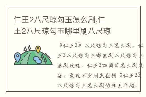 仁王2八尺琼勾玉怎么刷,仁王2八尺琼勾玉哪里刷八尺琼勾玉速刷攻略