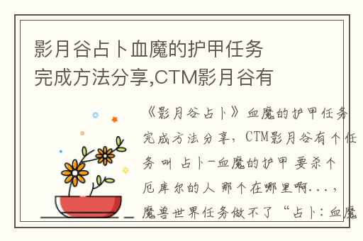 影月谷占卜血魔的护甲任务完成方法分享,CTM影月谷有个任务 叫 占卜-血魔的护甲 要杀个厄库尔的人 那个在哪里啊...