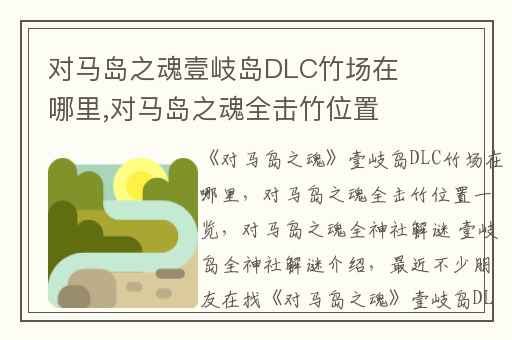 对马岛之魂壹岐岛DLC竹场在哪里,对马岛之魂全击竹位置一览