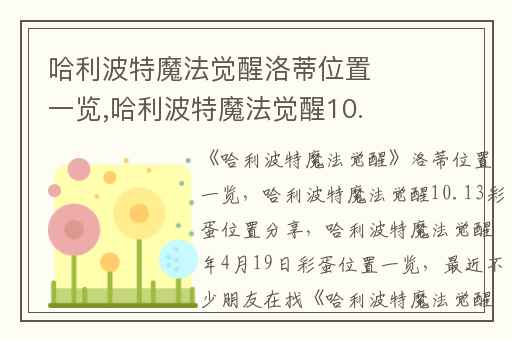 哈利波特魔法觉醒洛蒂位置一览,哈利波特魔法觉醒10.13彩蛋位置分享