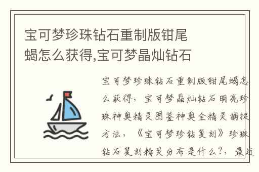 宝可梦珍珠钻石重制版钳尾蝎怎么获得,宝可梦晶灿钻石明亮珍珠神奥精灵图鉴神奥全精灵捕捉方法