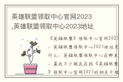 英雄联盟领取中心官网2023,英雄联盟领取中心2023地址是什么