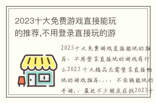 2023十大免费游戏直接能玩的推荐,不用登录直接玩的游戏有什么2023 十大精品无需登录直接畅玩的游戏推荐...