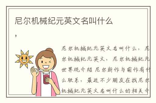 尼尔机械纪元英文名叫什么,