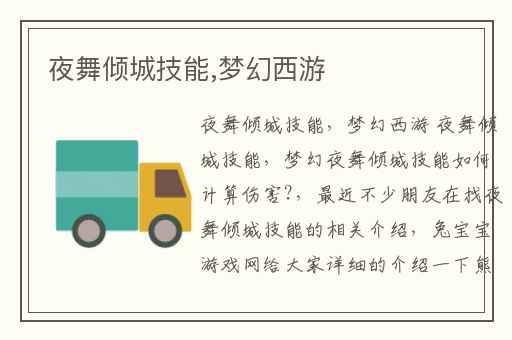 夜舞倾城技能,梦幻西游