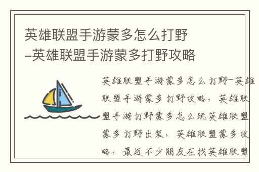 英雄联盟手游蒙多怎么打野-英雄联盟手游蒙多打野攻略,英雄联盟手游打野蒙多怎么玩英雄联盟蒙多打野出装