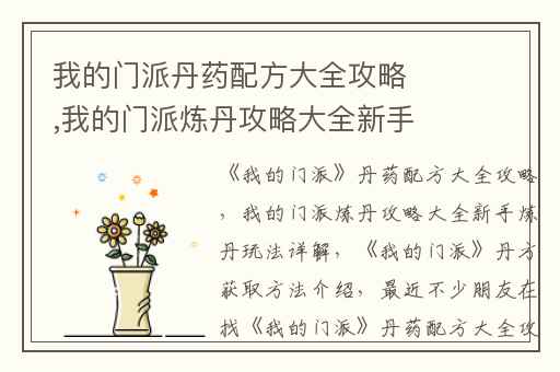 我的门派丹药配方大全攻略,我的门派炼丹攻略大全新手炼丹玩法详解