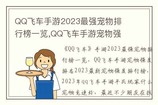 QQ飞车手游2023最强宠物排行榜一览,QQ飞车手游宠物强度排名2023最新宠物强度排行榜