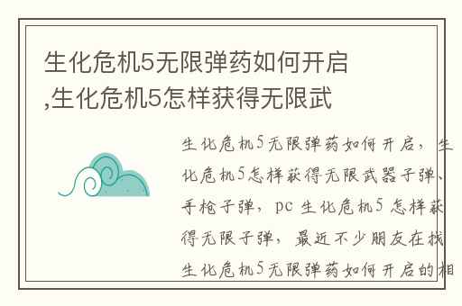 生化危机5无限弹药如何开启,生化危机5怎样获得无限武器子弹、手枪子弹