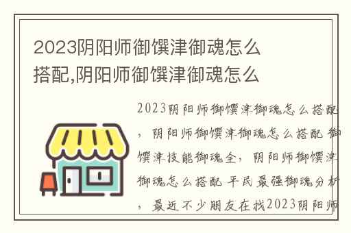 2023阴阳师御馔津御魂怎么搭配,阴阳师御馔津御魂怎么搭配 御馔津技能御魂全