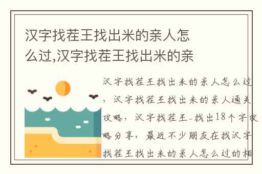 汉字找茬王找出米的亲人怎么过,汉字找茬王找出米的亲人通关攻略
