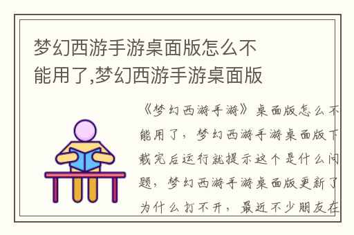 梦幻西游手游桌面版怎么不能用了,梦幻西游手游桌面版下载完后运行就提示这个是什么问题