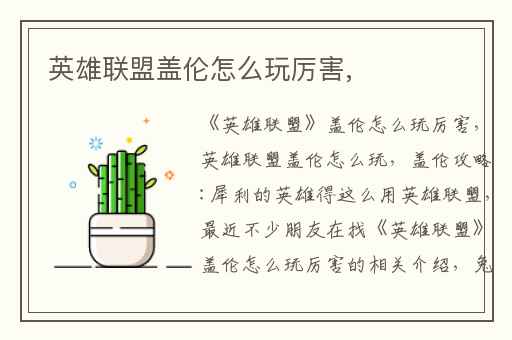 英雄联盟盖伦怎么玩厉害,