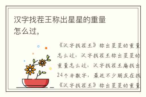 汉字找茬王称出星星的重量怎么过,