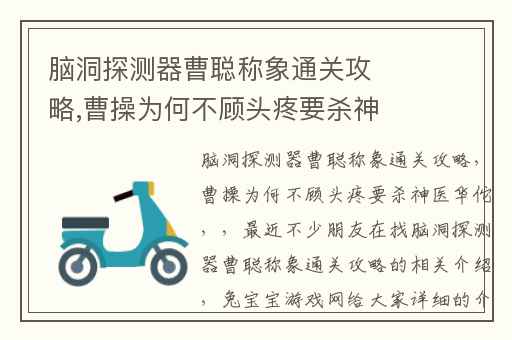 脑洞探测器曹聪称象通关攻略,曹操为何不顾头疼要杀神医华佗
