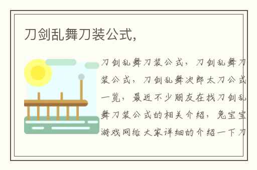 刀剑乱舞刀装公式,
