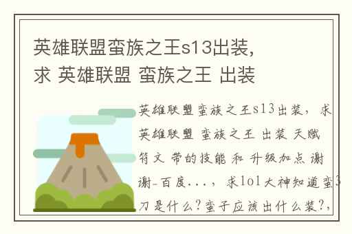 英雄联盟蛮族之王s13出装,求 英雄联盟 蛮族之王 出装 天赋 符文 带的技能 和 升级加点 谢谢_百度...