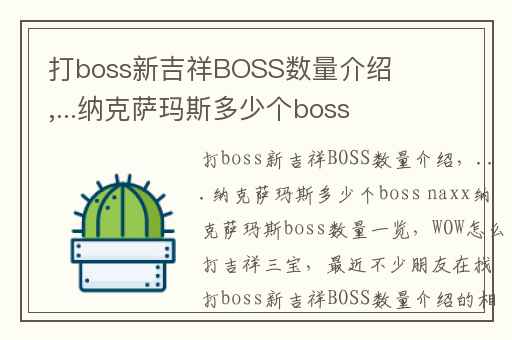 打boss新吉祥BOSS数量介绍,...纳克萨玛斯多少个boss naxx纳克萨玛斯boss数量一览