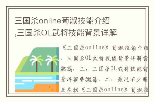 三国杀online荀淑技能介绍,三国杀OL武将技能背景详解曹魏篇(三)