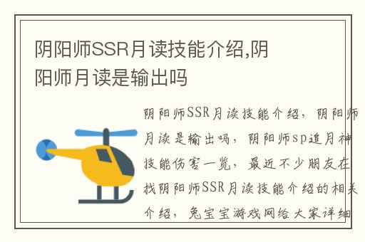 阴阳师SSR月读技能介绍,阴阳师月读是输出吗