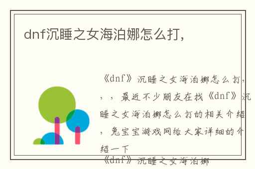 dnf沉睡之女海泊娜怎么打,