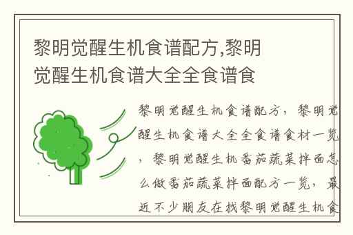 黎明觉醒生机食谱配方,黎明觉醒生机食谱大全全食谱食材一览